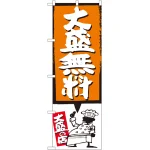 のぼり旗 大盛無料 オレンジ (SNB-1204)