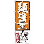 のぼり旗 麺増量 オレンジ (SNB-1207)