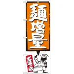 のぼり旗 麺増量 オレンジ (SNB-1207)