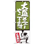 大盛メニューやってます のぼり旗
