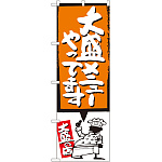 のぼり旗 大盛メニューやってます オレンジ (SNB-1210)