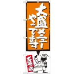 のぼり旗 大盛メニューやってます オレンジ (SNB-1210)