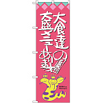 のぼり旗 大食達の大盛メニューあります オロチ柄 (SNB-1211)