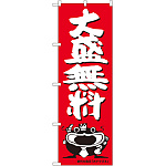 のぼり旗 大盛無料 オオナマズ柄 (SNB-1214)