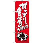 のぼり旗 ガッツリ食べれる オオナマズ柄 (SNB-1215)