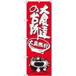 大盛のぼり旗 オオナマズ柄