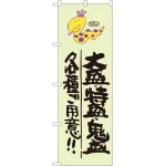 のぼり旗 大盛 ・特盛 ・鬼盛 各種ご用意!! 蛇柄 (SNB-1221)