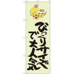のぼり旗 びっくりサイズで大人気 蛇柄 (SNB-1223)