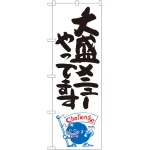 大盛メニューのぼり旗 ナマズ柄