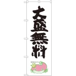 大盛チャレンジのぼり旗 ナマズ柄