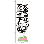 のぼり旗 大食達の大盛メニューあります ナマズ柄 (SNB-1232)