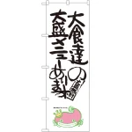 のぼり旗 大食達の大盛メニューあります ナマズ柄 (SNB-1232)