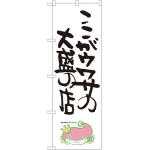 のぼり旗 ここがウワサの大盛の店 ナマズ柄 (SNB-1233)