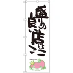 大盛チャレンジのぼり旗 ナマズ柄