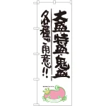 大盛チャレンジのぼり旗 ナマズ柄