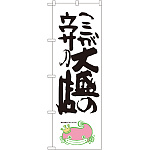 のぼり旗 ここが大盛のウワサの店 ナマズ柄 (SNB-1236)