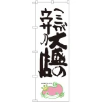 大盛チャレンジのぼり旗 ナマズ柄