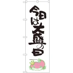 大盛チャレンジのぼり旗 ナマズ柄