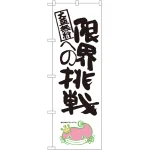 大盛チャレンジのぼり旗 ナマズ柄