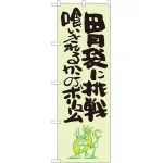 大盛のぼり旗 緑地