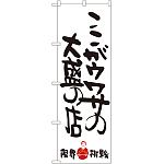 のぼり旗 ここがウワサの大盛の店 限界挑戦 (SNB-1244)