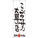 のぼり旗 ここがウワサの大盛の店 限界挑戦 (SNB-1244)