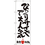 のぼり旗 びっくりサイズで大人気 限界挑戦 (SNB-1246)