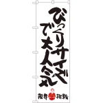 のぼり旗 びっくりサイズで大人気 限界挑戦 (SNB-1246)