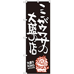 のぼり旗 ここがウワサの大盛の店 大盛りKING (SNB-1249)