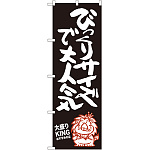 のぼり旗 びっくりサイズで大人気 大盛りKING (SNB-1250)
