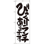 のぼり旗 びっくりランチあります (SNB-1254)