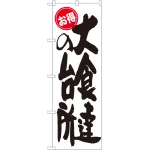 大食い・大盛挑戦のぼり旗 お得