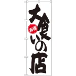 大食い・大盛挑戦のぼり旗 お得