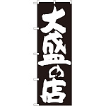 のぼり旗 大盛の店 黒地 (SNB-1258)