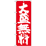 のぼり旗 大盛無料 赤地 (SNB-1259)