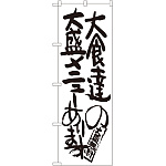 のぼり旗 大食達の大盛メニューあります (SNB-1260)