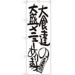 のぼり旗 大食達の大盛メニューあります (SNB-1260)