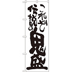 のぼり旗 これぞ伝説の鬼盛 (SNB-1263)