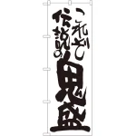 のぼり旗 これぞ伝説の鬼盛 (SNB-1263)