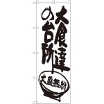 のぼり旗 大食達の台所 (SNB-1264)