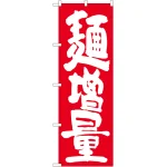 のぼり旗 麺増量 赤地 (SNB-1265)