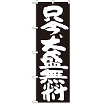 のぼり旗 只今、大盛無料 黒地 (SNB-1267)