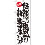大盛のぼり旗 お得