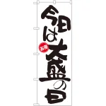 大盛のぼり旗 お得