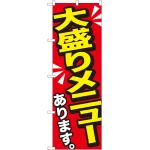 大盛りメニューのぼり旗 黄字