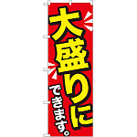 のぼり旗 大盛りにできます 黄字 (SNB-1277)