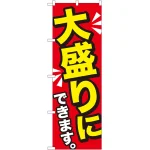 大盛りメニューのぼり旗 黄字
