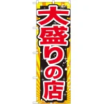大盛のぼり旗 赤字