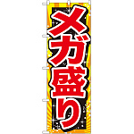 のぼり旗 メガ盛り 赤字 (SNB-1279)