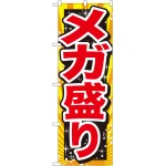 大盛のぼり旗 赤字
